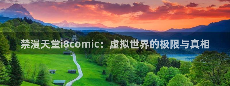 omofun正版官方链接：禁漫天堂i8comic：虚拟世界的极限与真相