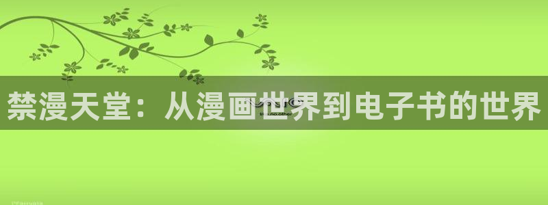 omofun动漫正版：禁漫天堂：从漫画世界到电子书的世界