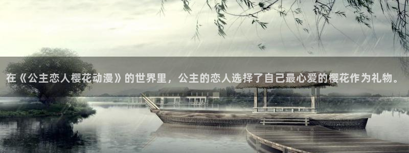 omofun下载安装：在《公主恋人樱花动漫》的世界里，公主的恋人选择了自己最心爱的樱花作为礼物。