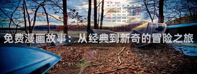 omofun苹果安装包：免费漫画故事：从经典到新奇的冒险之旅
