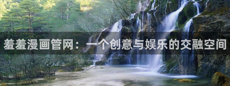 新版omofun下载：羞羞漫画管网：一个创意与娱乐的交融空间