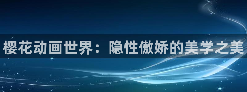 omofun电脑端：樱花动画世界：隐性傲娇的美学之美
