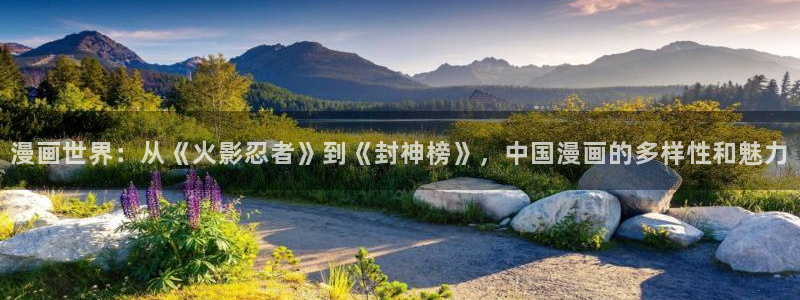 奇漫屋入口下载：漫画世界：从《火影忍者》到《封神榜》，中国漫画的多样性和魅力