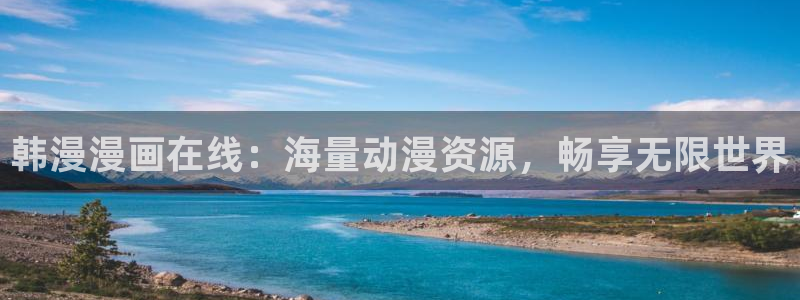 omofun66：韩漫漫画在线：海量动漫资源，畅享无限世界