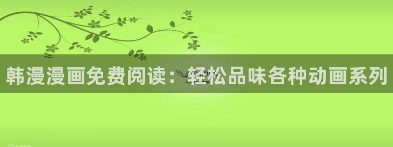 奇漫屋进入ios：韩漫漫画免费阅读：轻松品味各种动画系列