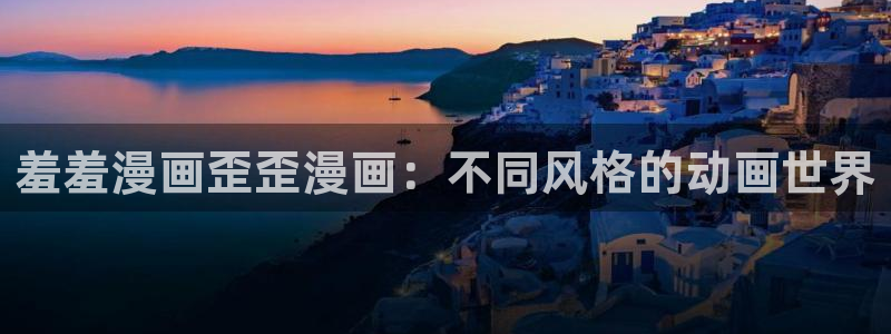 omofun动漫app下载：羞羞漫画歪歪漫画：不同风格的动画世界