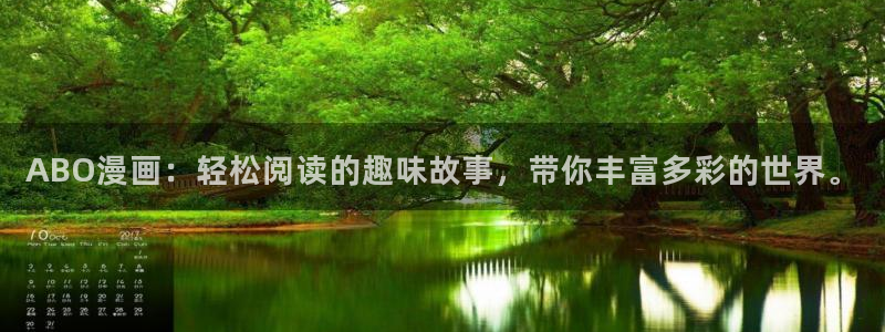 omofun 动漫：ABO漫画：轻松阅读的趣味故事，带你丰富多彩的世界。