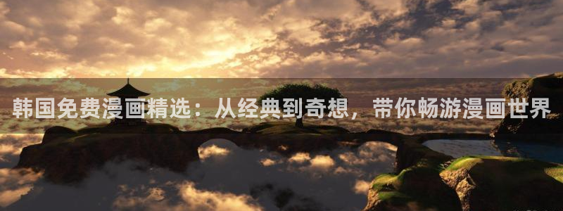 omofun动漫在线：韩国免费漫画精选：从经典到奇想，带你畅游漫画世界