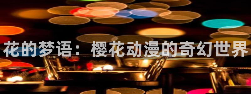 奇漫屋地址下载：花的梦语：樱花动漫的奇幻世界
