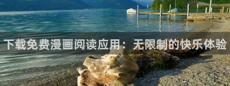 奇漫屋正版下载：下载免费漫画阅读应用：无限制的快乐体验