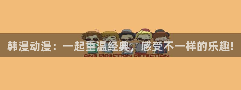 omofun动漫视频：韩漫动漫：一起重温经典，感受不一样的乐趣!