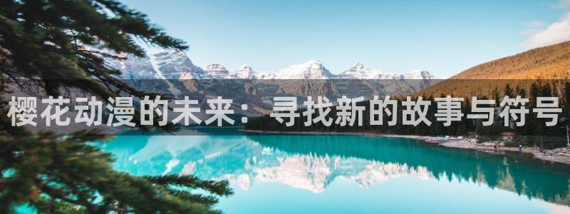 omofun动漫在线：樱花动漫的未来：寻找新的故事与符号