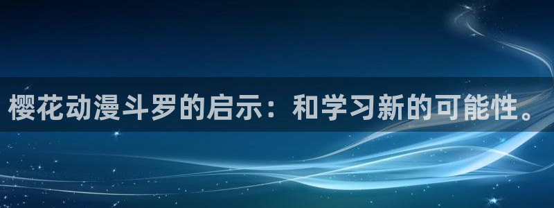 omofun正版下载ios：樱花动漫斗罗的启示：和学习新的可能性。
