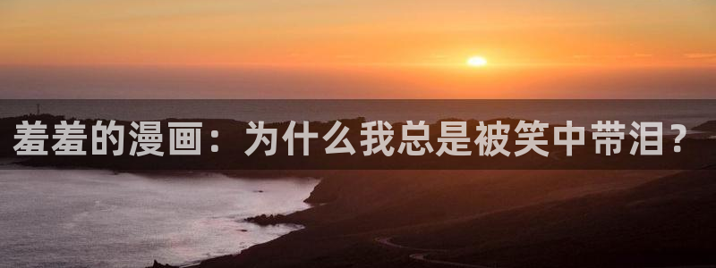 omofun动漫在线观看：羞羞的漫画：为什么我总是被笑中带泪？