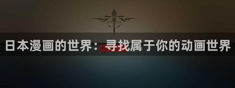omofun官方网：日本漫画的世界：寻找属于你的动画世界