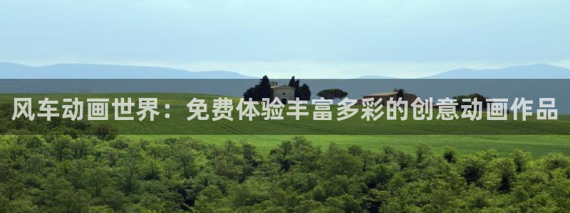 omofun官方下载入口：风车动画世界：免费体验丰富多彩的创意动画作品