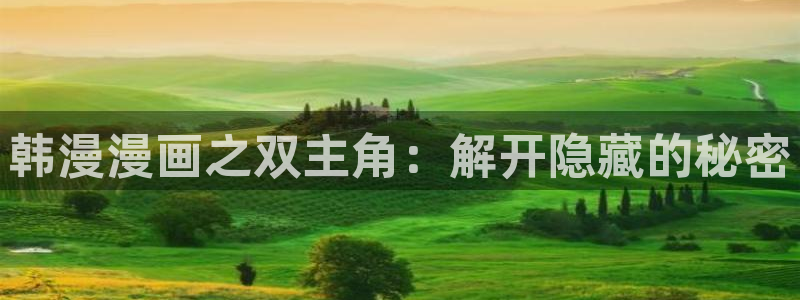omofun.worko：韩漫漫画之双主角：解开隐藏的秘密