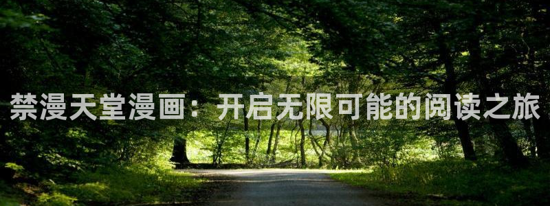 omofun下载官方正版网站：禁漫天堂漫画：开启无限可能的阅读之旅