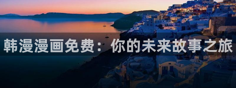 omofun官方网站app下载：韩漫漫画免费：你的未来故事之旅