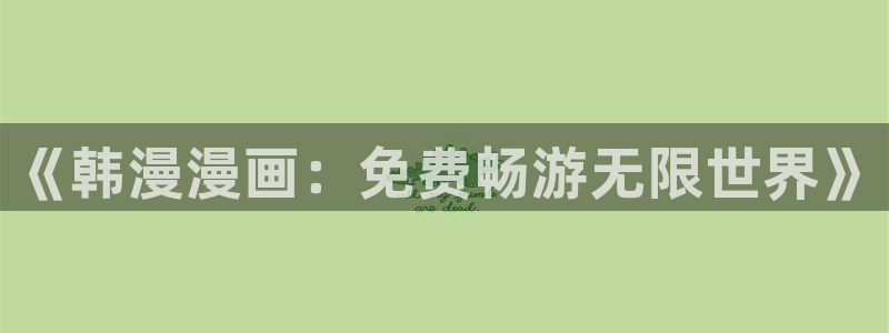 omofun宕卧：《韩漫漫画：免费畅游无限世界》