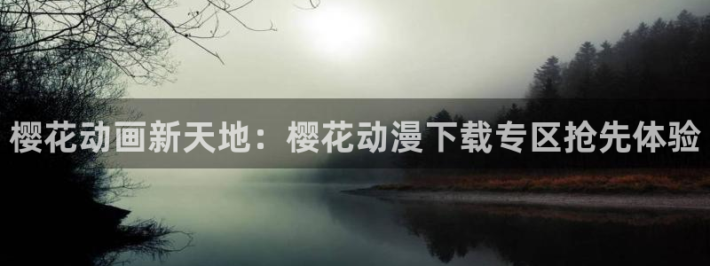 omofun更新：樱花动画新天地：樱花动漫下载专区抢先体验