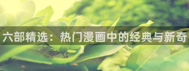 omofun一个：六部精选：热门漫画中的经典与新奇