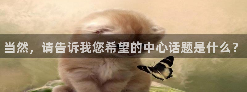 omofun无广告：当然，请告诉我您希望的中心话题是什么？