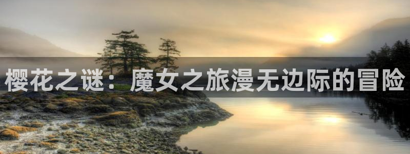 奇漫屋入口链接：樱花之谜：魔女之旅漫无边际的冒险