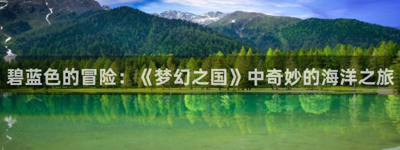 omofun链接：碧蓝色的冒险：《梦幻之国》中奇妙的海洋之旅