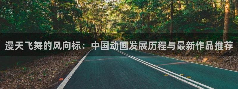 omofun动漫网页：漫天飞舞的风向标：中国动画发展历程与最新作品推荐
