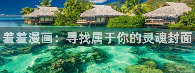 omofun新版本：羞羞漫画：寻找属于你的灵魂封面