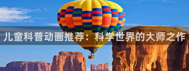 omofun动画：儿童科普动画推荐：科学世界的大师之作