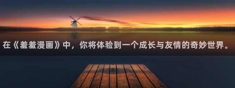 omofun官方网站app下载：在《羞羞漫画》中，你将体验到一个成长与友情的奇妙世界。