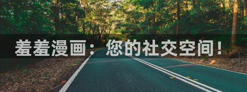 omofun动漫在线观看免费全集：羞羞漫画：您的社交空间！