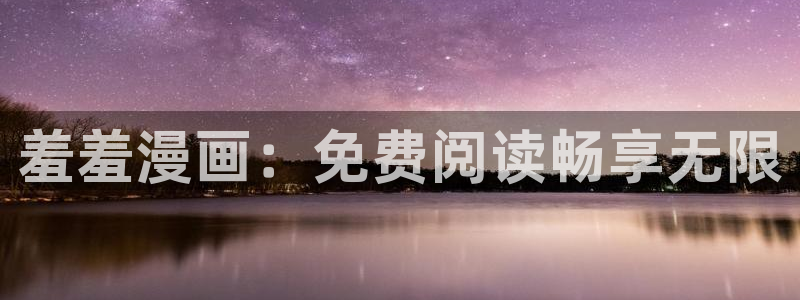 omofun免费看动漫：羞羞漫画：免费阅读畅享无限