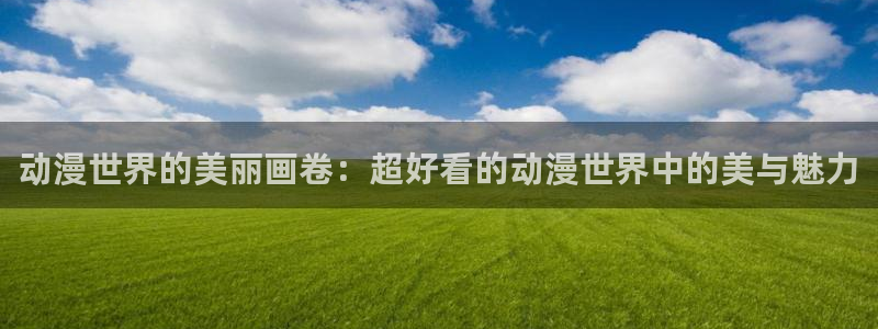omofun最新：动漫世界的美丽画卷：超好看的动漫世界中的美与魅力