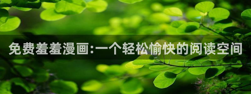 omofun动漫下载最新版：免费羞羞漫画:一个轻松愉快的阅读空间
