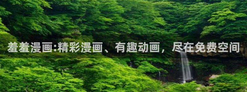 omofun怎么投屏：羞羞漫画:精彩漫画、有趣动画，尽在免费空间