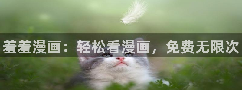 omofun下载ios苹果：羞羞漫画：轻松看漫画，免费无限次