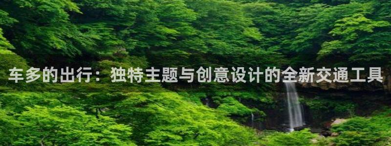 omofun官方app下载：车多的出行：独特主题与创意设计的全新交通工具
