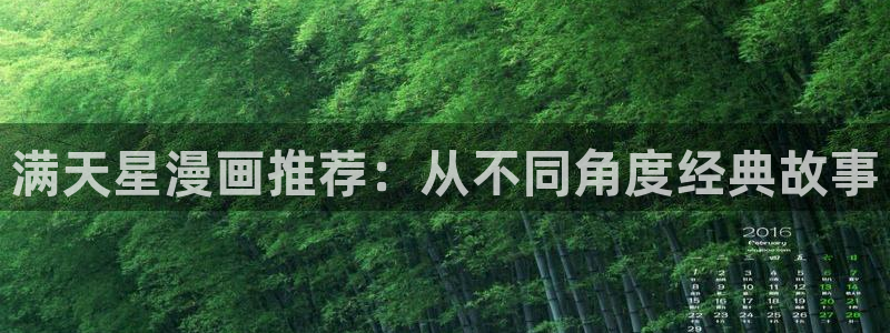 www.omofun：满天星漫画推荐：从不同角度经典故事