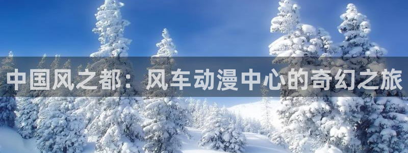 新版omofun下载：中国风之都：风车动漫中心的奇幻之旅