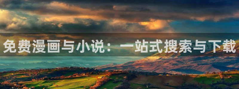 omofun去广告版：免费漫画与小说：一站式搜索与下载