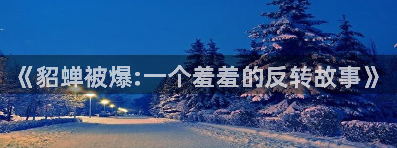 omofun动漫在线看：《貂蝉被爆:一个羞羞的反转故事》