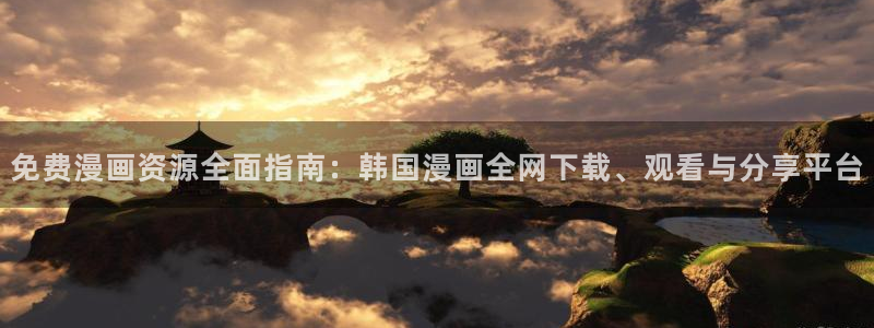 omofun正版下载安卓：免费漫画资源全面指南：韩国漫画全网下载、观看与分享平台