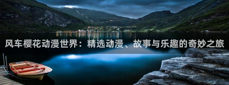 奇漫屋入口链接：风车樱花动漫世界：精选动漫、故事与乐趣的奇妙之旅
