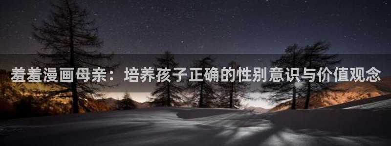 omofun\'：羞羞漫画母亲：培养孩子正确的性别意识与价值观念