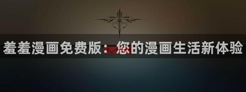 omofun漫画：羞羞漫画免费版：您的漫画生活新体验