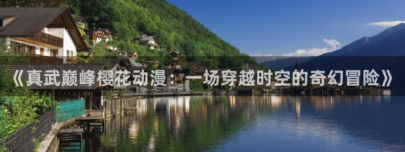 omofun.cn：《真武巅峰樱花动漫：一场穿越时空的奇幻冒险》