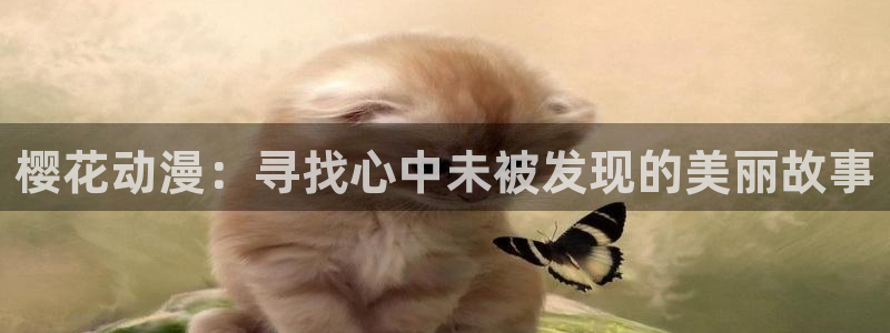 omofun入口：樱花动漫：寻找心中未被发现的美丽故事